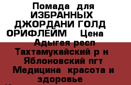 Помада  для ИЗБРАННЫХ  ДЖОРДАНИ ГОЛД ! ОРИФЛЕЙМ  › Цена ­ 300 - Адыгея респ., Тахтамукайский р-н, Яблоновский пгт Медицина, красота и здоровье » Косметические услуги   . Адыгея респ.